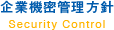 企業機密管理方針