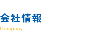 会社情報