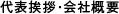 代表挨拶・会社概要