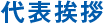 代表挨拶
