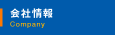 会社情報