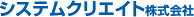 システムクリエイト株式会社