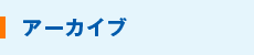 アーカイブ