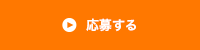 応募する