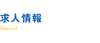 求人情報