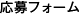 応募フォーム