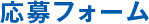 応募フォーム