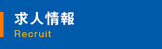 求人情報