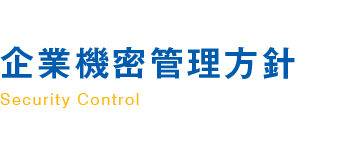 企業機密管理方針