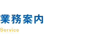業務案内